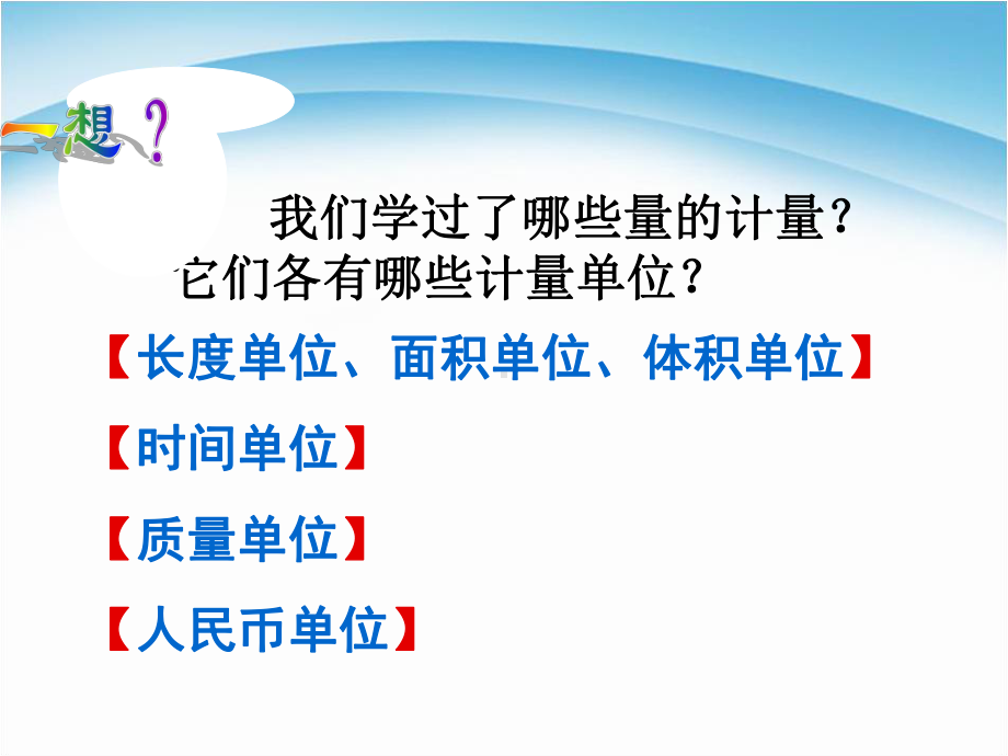 新版苏教版六年级数学下册《常见的量》总复习课件.ppt_第3页