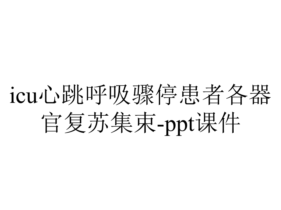 icu心跳呼吸骤停患者各器官复苏集束-课件.pptx_第1页