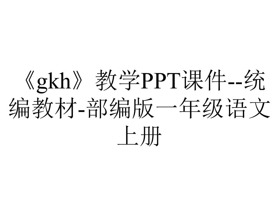 《gkh》教学PPT课件-统编教材-部编版一年级语文上册.pptx_第1页