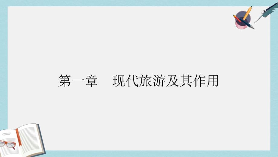 高中地理第一章现代旅游及其作用11现代旅游课件新人教版选修3.ppt_第1页