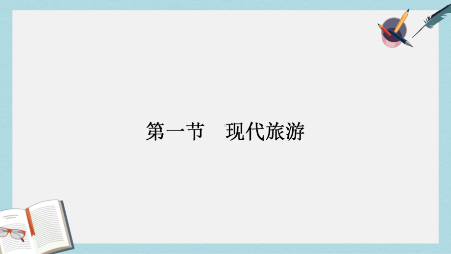 高中地理第一章现代旅游及其作用11现代旅游课件新人教版选修3.ppt_第2页