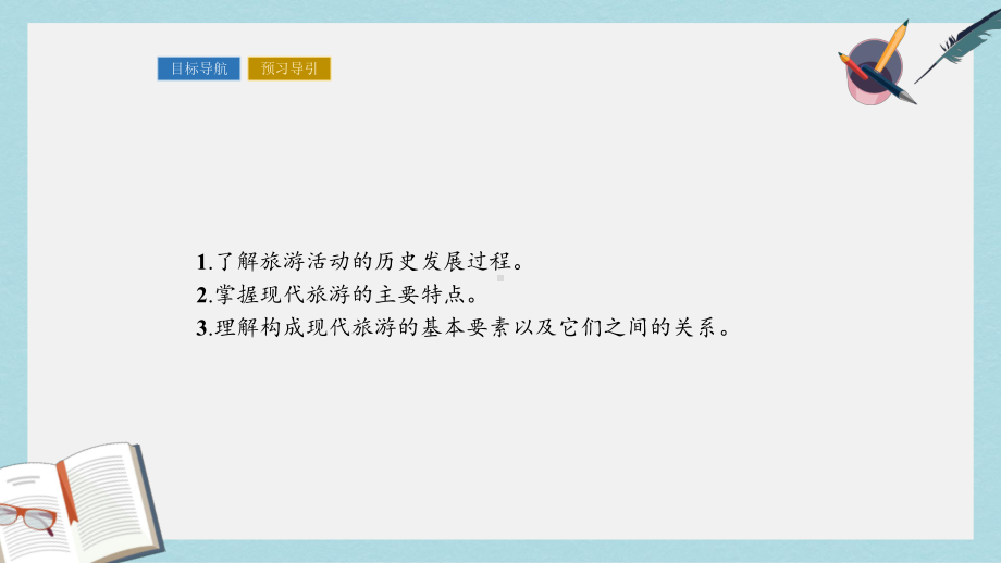 高中地理第一章现代旅游及其作用11现代旅游课件新人教版选修3.ppt_第3页