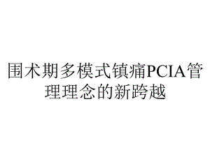 围术期多模式镇痛PCIA管理理念的新跨越.pptx