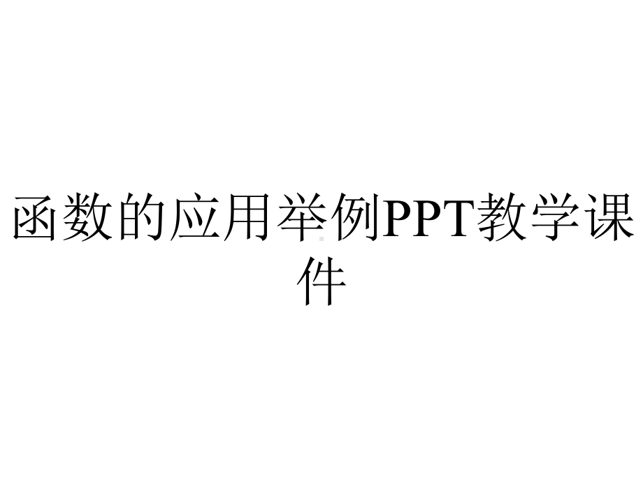 函数的应用举例PPT教学课件.ppt_第1页