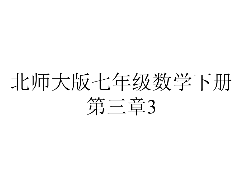 北师大版七年级数学下册第三章3.3.1用图象表示变量之间的关系.pptx_第1页