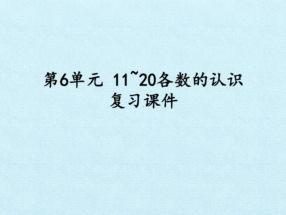 [人教版]小学数学一年级上册《11~20各数的认识》复习课件2.pptx_第1页