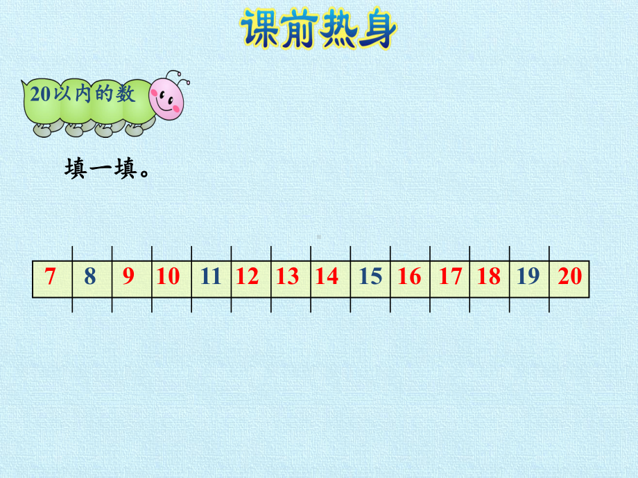 [人教版]小学数学一年级上册《11~20各数的认识》复习课件2.pptx_第2页