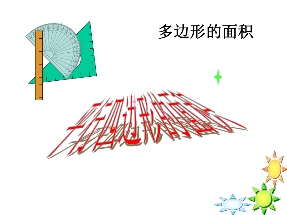 苏教版数学五年级上册平行四边形的面积课件.ppt_第1页