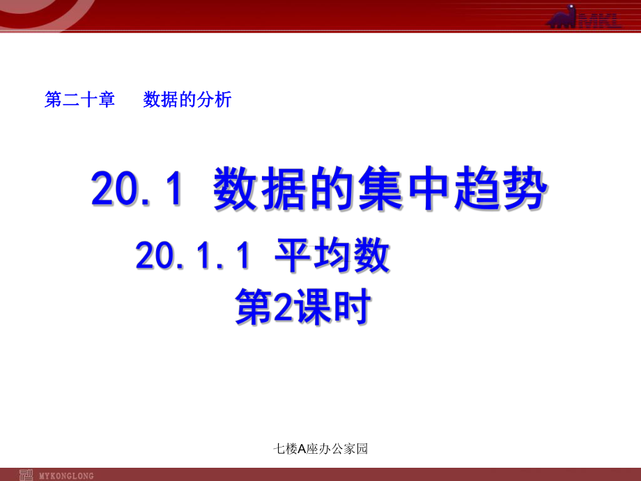 人教版20平均数第2课时1内容完整课件(同名1435).ppt_第2页
