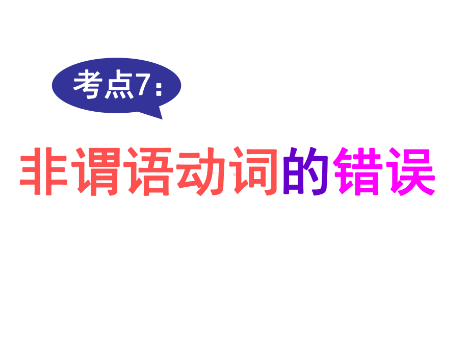 非谓语动词的错误课件.ppt_第1页