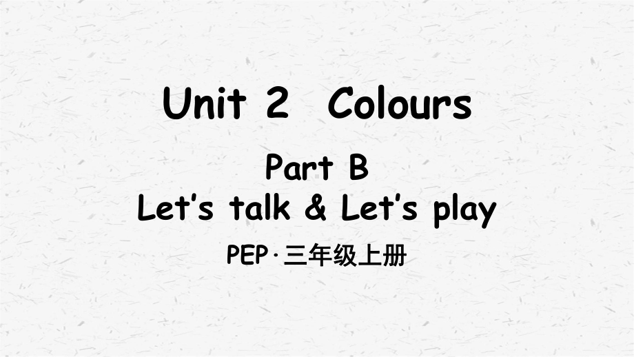 PEP人教版三年级英语上册Unit2PartB第4课时课件.ppt-(课件无音视频)_第1页