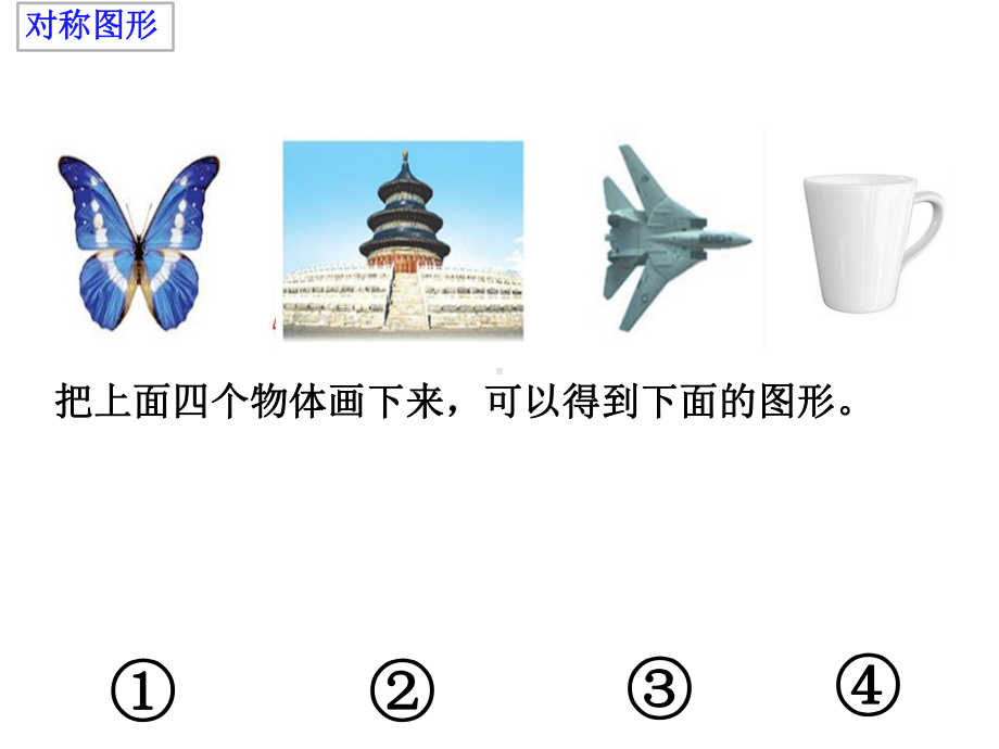 三年级上册轴对称图形.ppt_第3页