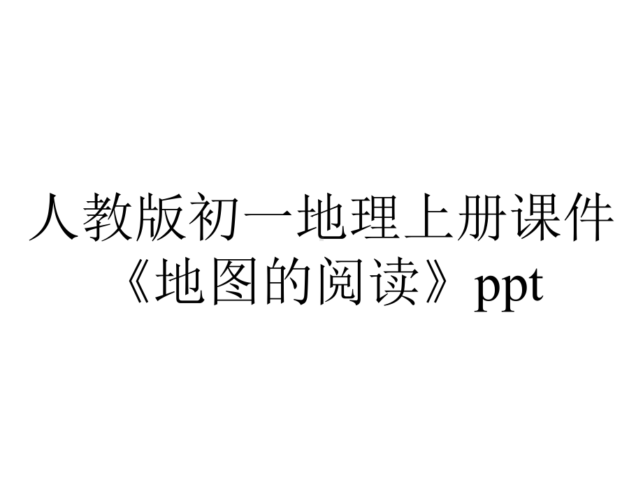 人教版初一地理上册课件《地图的阅读》.pptx_第1页