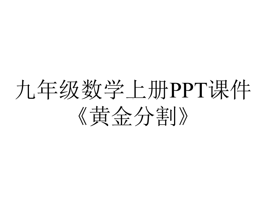 九年级数学上册课件《黄金分割》.ppt_第1页