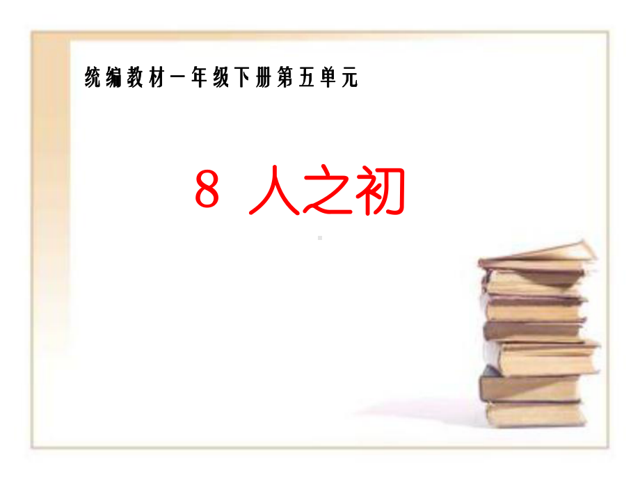 统编教材小学一年级下册8人之初课件.pptx_第1页