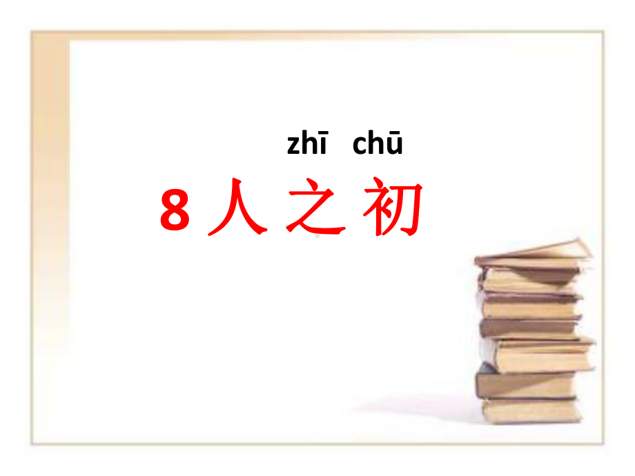 统编教材小学一年级下册8人之初课件.pptx_第2页