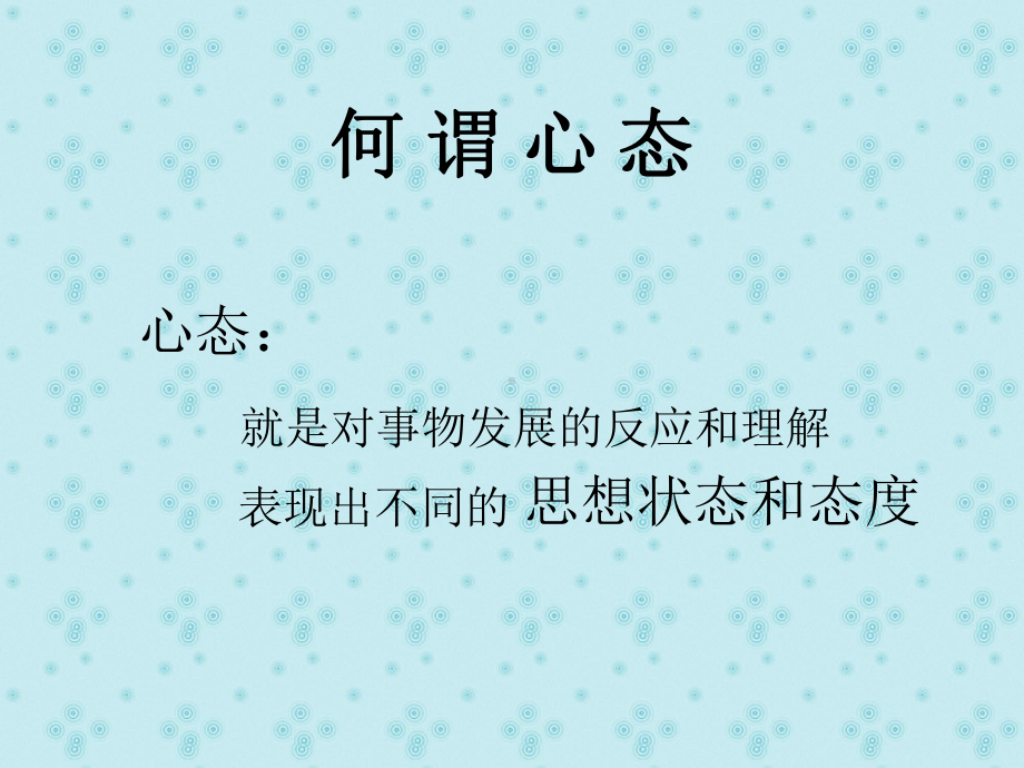 阳光心态-伴我成长主题班会教案课件2.ppt_第2页