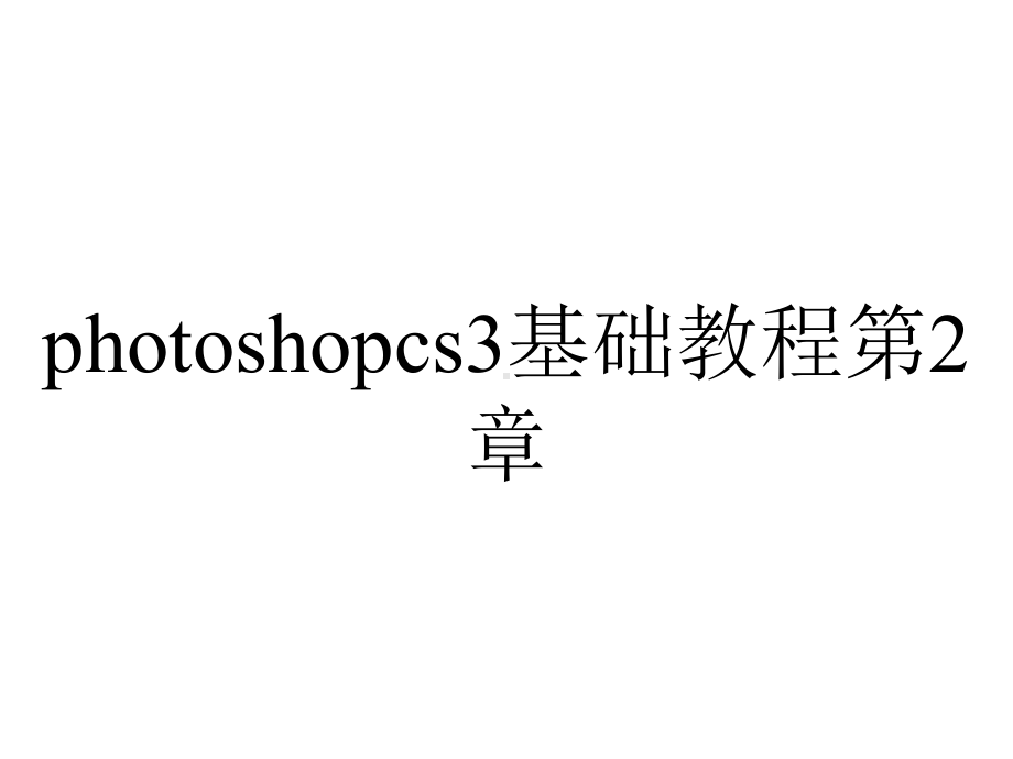 photoshopcs3基础教程第2章.ppt_第1页