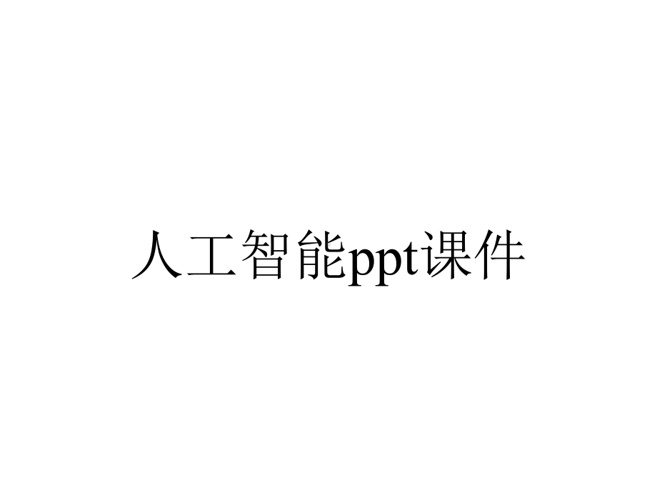 人工智能课件.pptx_第1页