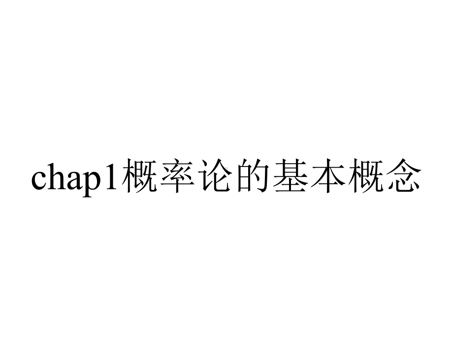 chap1概率论的基本概念.ppt_第1页