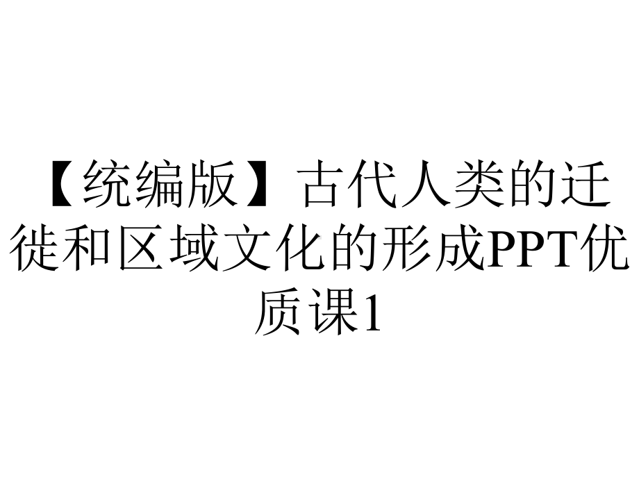 （统编版）古代人类的迁徙和区域文化的形成PPT优质课1.pptx_第1页