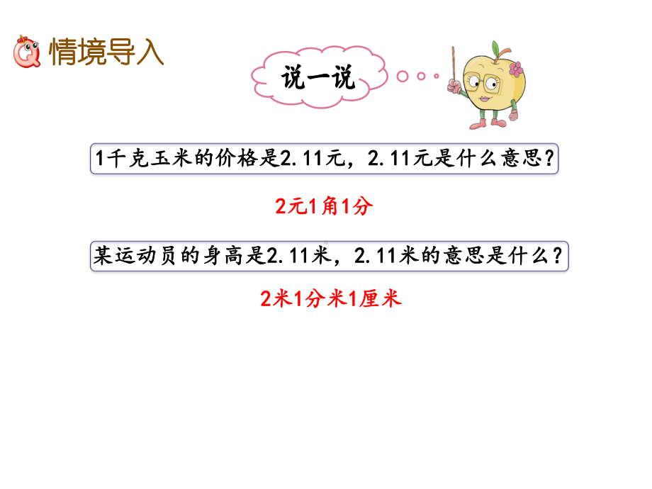 北师大版四年级数学下册《1.2-小数的意义(二)》PPT.pptx_第2页