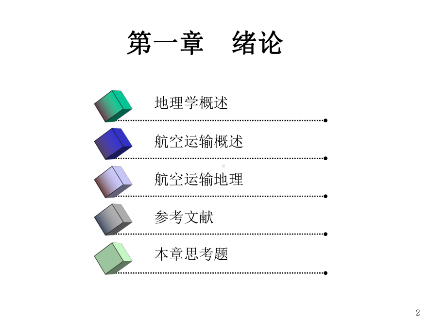 航空运输地理第一章71651课件.ppt_第2页