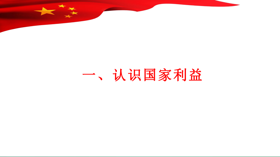 81国家好大家才会好公开课课件.pptx_第3页