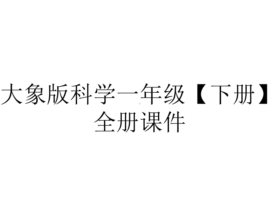 大象版科学一年级（下册）全册课件.ppt_第1页