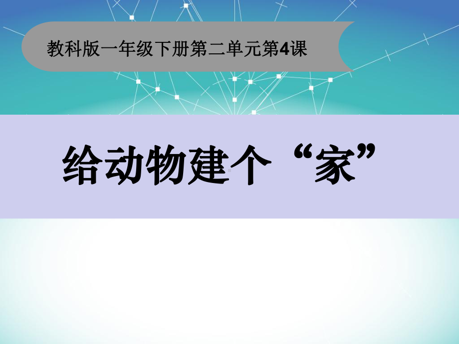 教科版一年级科学下册《给动物建个“家”》教学课件.ppt_第1页