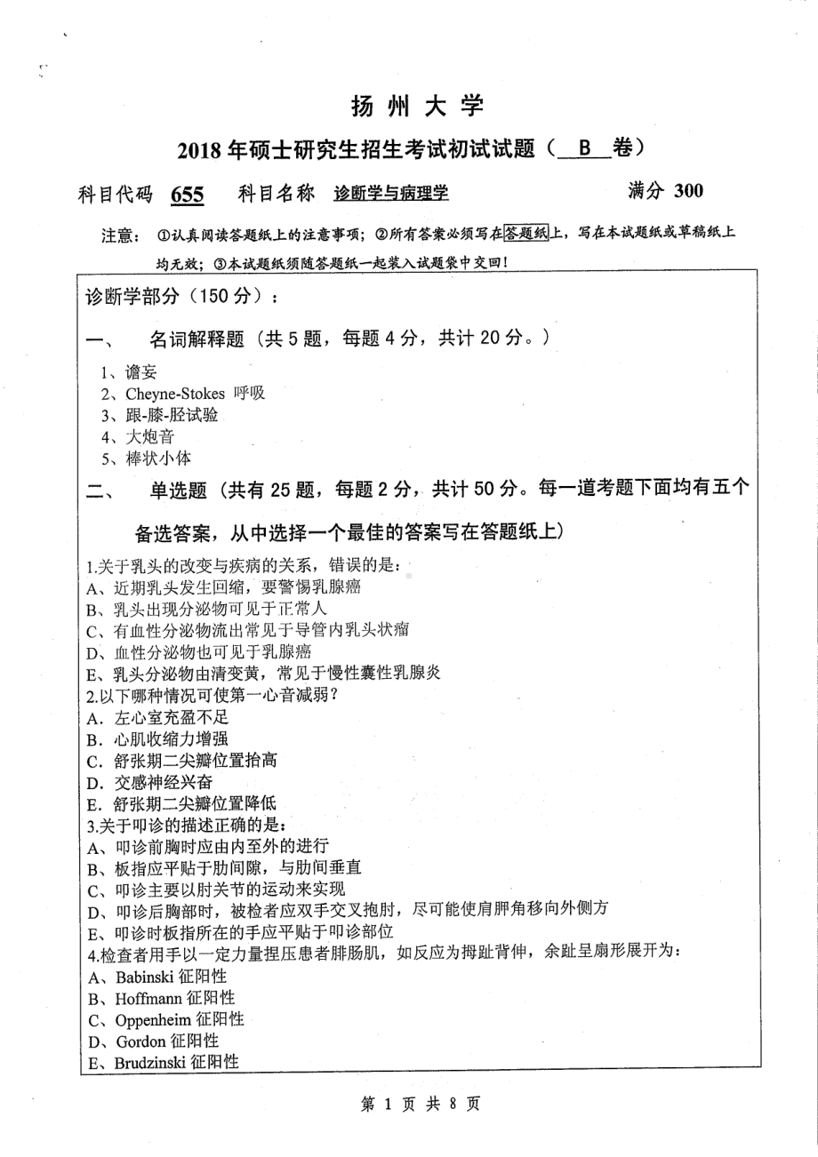 2018年扬州大学硕士考研专业课真题655诊断学与病理学.pdf_第1页