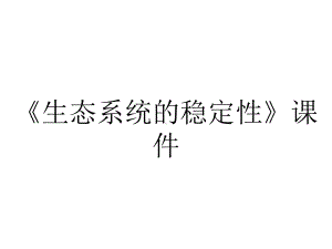 《生态系统的稳定性》课件.ppt