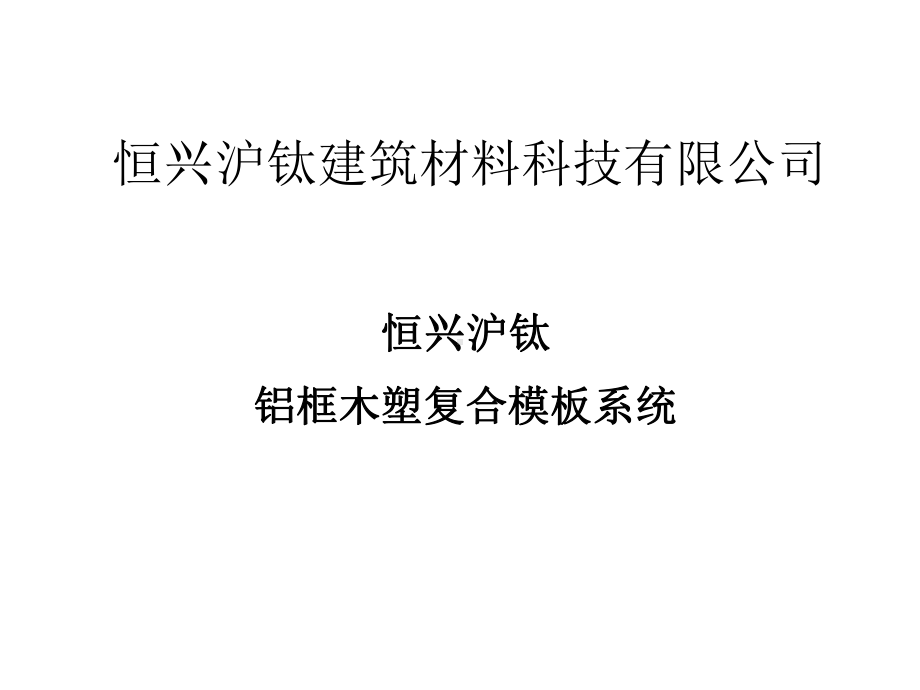 hA恒兴沪钛建筑材料科技有限公司-铝框木塑复合模板系统介绍课件.ppt_第1页