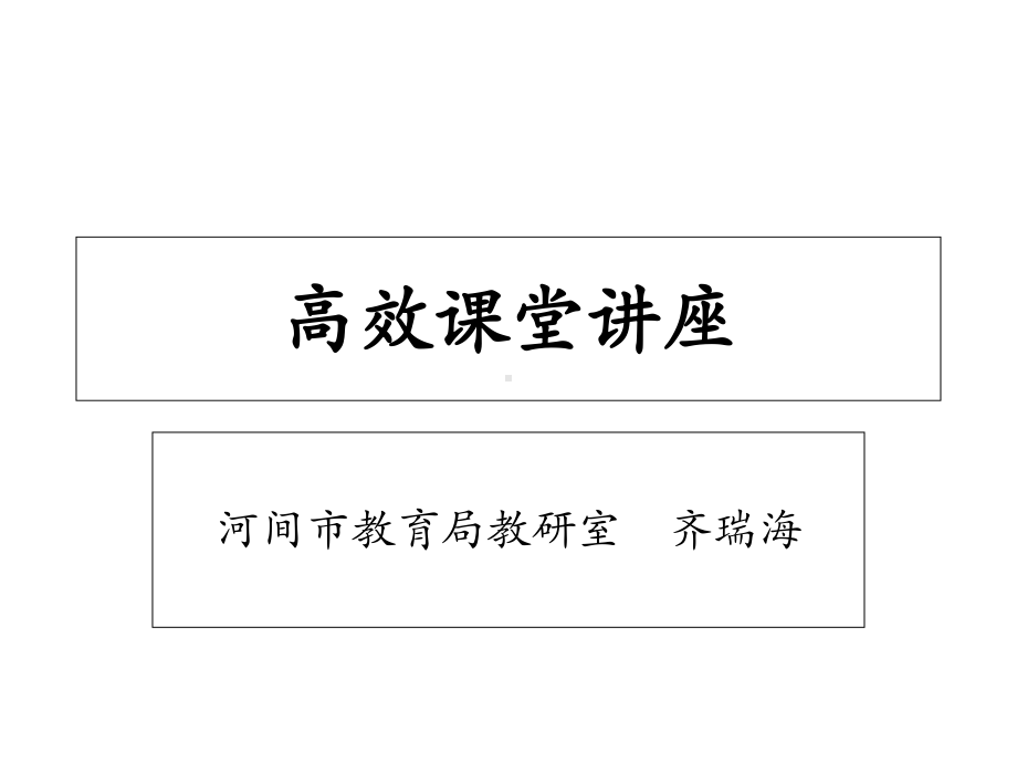 高效课堂讲座课件.ppt_第1页