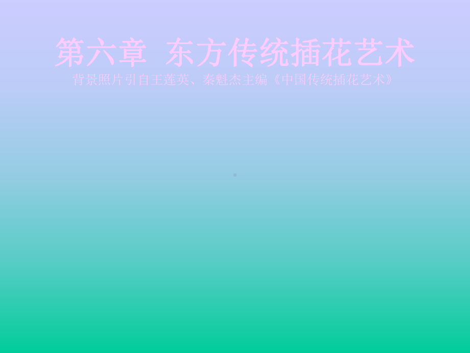 《插花艺术-东方传统插花艺术》课件2.ppt_第1页