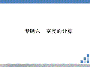 沪科版八年级物理上册：专题6密度的计算课件(含答案).ppt