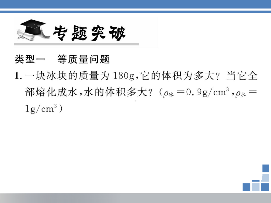 沪科版八年级物理上册：专题6密度的计算课件(含答案).ppt_第3页