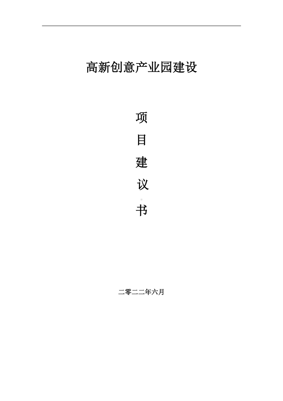 高新创意产业园项目建议书（写作模板）.doc_第1页