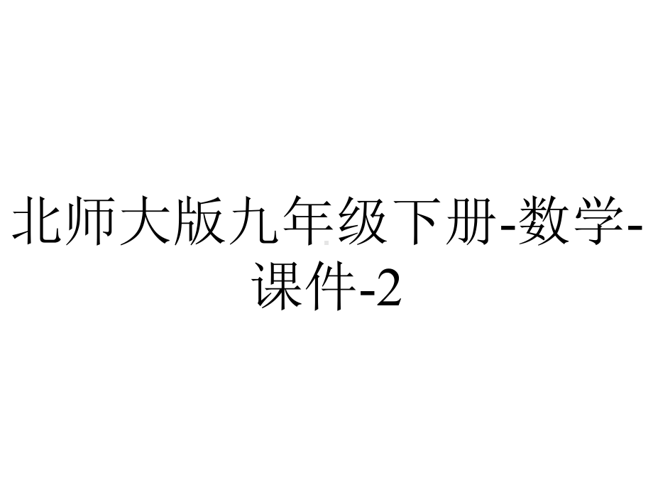 北师大版九年级下册-数学-课件-2.4二次函数的应用(2)(共15张PPT).ppt_第1页