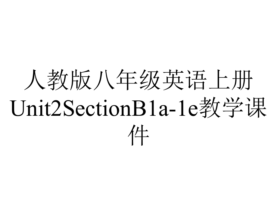 人教版八年级英语上册Unit2SectionB1a1e教学课件-2.ppt--（课件中不含音视频）_第1页