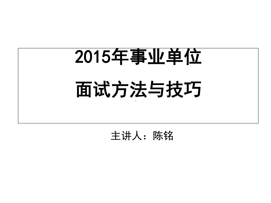 江苏省事业单位面试方法及技巧指导精选课件.ppt_第1页