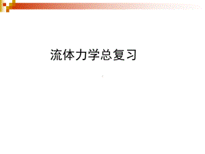 流体力学教学课件.ppt