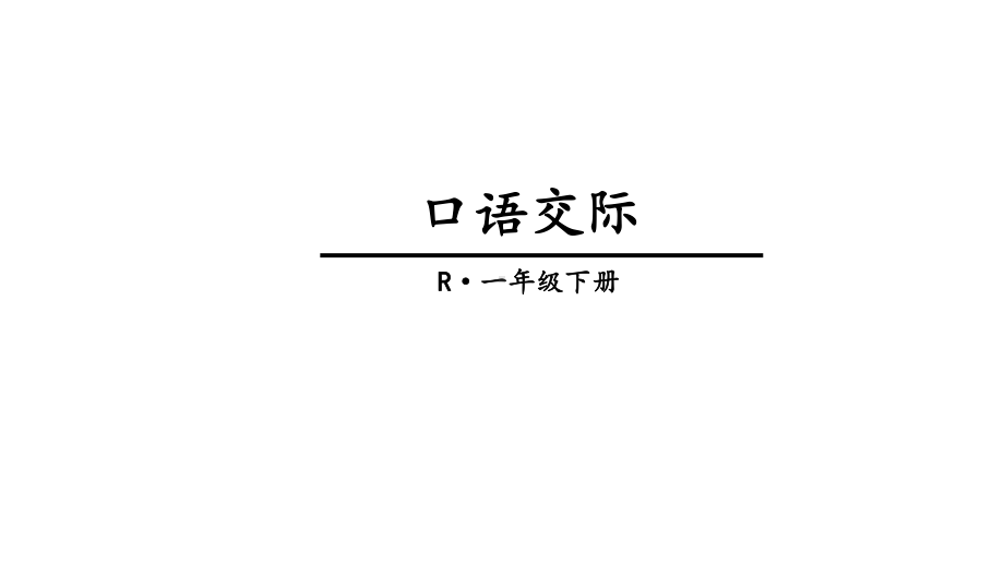 部编一下口语交际+语文园地一(完美版)课件1.pptx_第1页