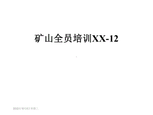 矿山全员培训XX12课件.ppt