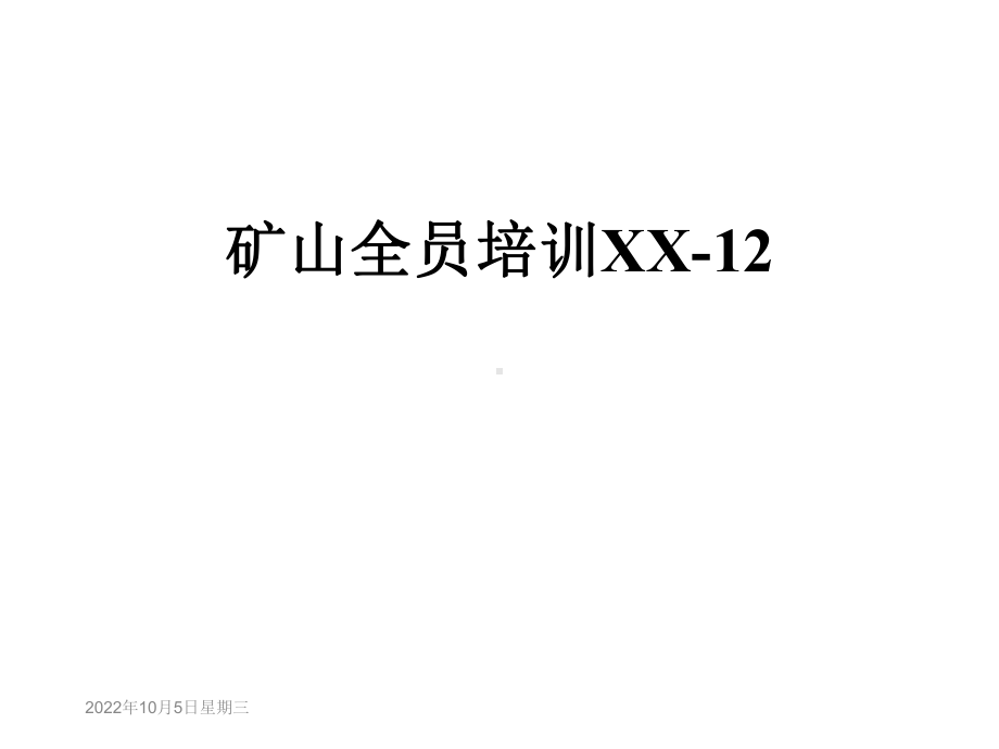 矿山全员培训XX12课件.ppt_第1页