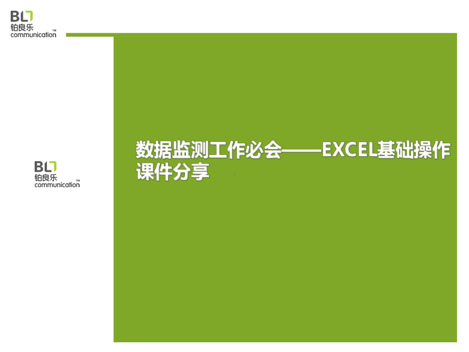 EXCEL基础操作培训课件.ppt_第1页