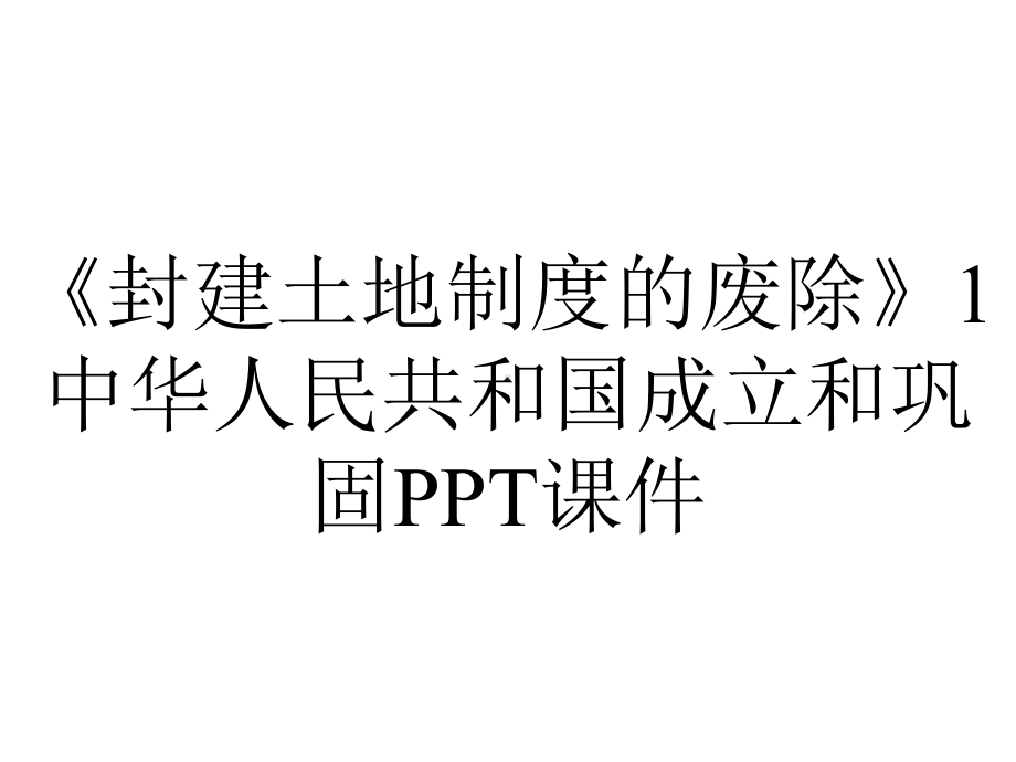 《封建土地制度的废除》1中华人民共和国成立和巩固课件.pptx_第1页