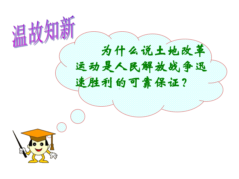 《封建土地制度的废除》1中华人民共和国成立和巩固课件.pptx_第3页