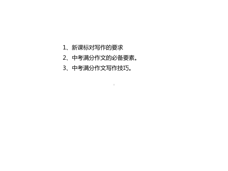 中考语文专题突破中考满分作文的必备要素.ppt_第2页