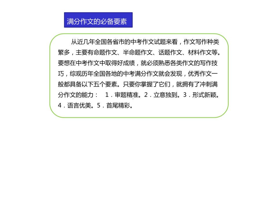 中考语文专题突破中考满分作文的必备要素.ppt_第3页